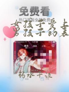 女孩子爱上一个男孩子的表现