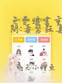 免费追书重生空间:毒医狂妻狠嚣张