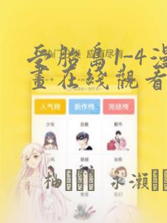 受胎岛1-4漫画在线观看第二季