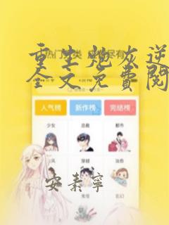 重生炮灰逆袭记全文免费阅读