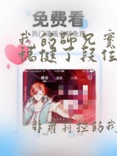 我的师兄实在太稳健了段位