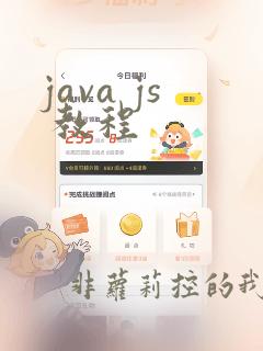 java js 教程