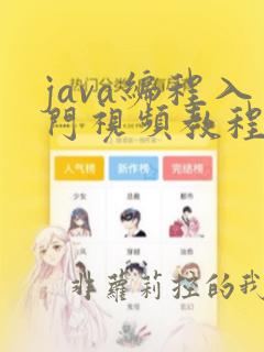 java编程入门视频教程