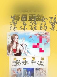 怎么让女孩子觉得你说的是真的