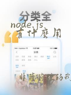 node.js 有什么用