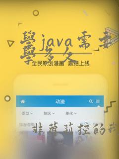 学java需要学多久