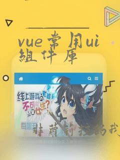 vue常用ui组件库