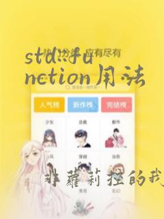 std::function用法