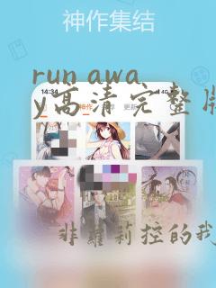 run away高清完整版免费