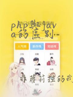 php与java的区别