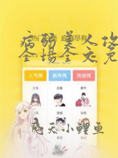 病弱美人攻炸裂全场全文免费阅读下载