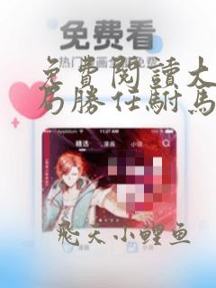 免费阅读大唐开局胜任驸马爷震惊李世民