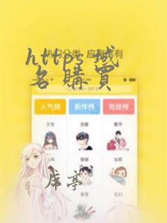 https 域名 购买