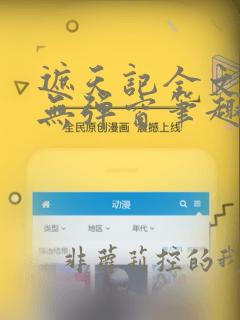 遮天记全文阅读无弹窗笔趣阁