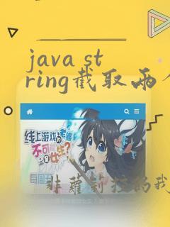 java string截取两个字符串之间的值