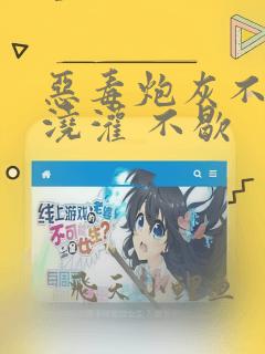 恶毒炮灰不想被浇灌 不歇