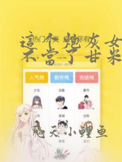 这个炮灰女配我不当了甘米儿免费