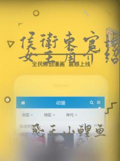 侯卫东官场笔记女主角介绍