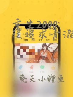 重生2000:从追求青涩校花同桌