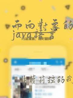 面向对象的编程java语言