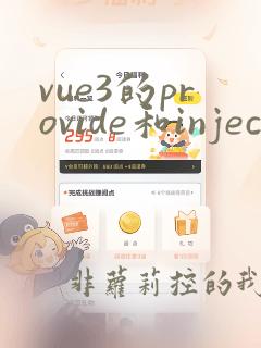 vue3的provide和inject