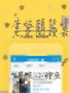 唐婉顾楚峰全文免费阅读最新章节列表