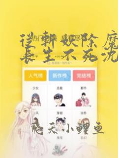 从斩妖除魔开始长生不死沈仪笔趣阁