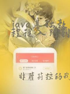 java基础教程从入门到精通