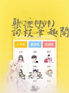 悬流(1v1)词枝笔趣阁