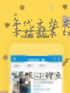 年代文炮灰原配幸福起来 txt下载