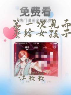 第一次见面送什么给女孩子