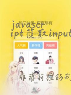 javascript获取input的值