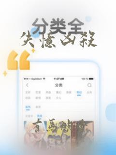 失忆凶杀：结局+番外