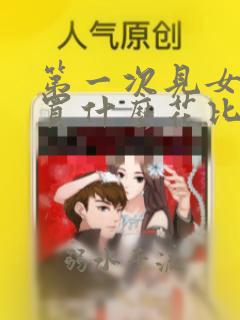 第一次见女孩子买什么花比较合适
