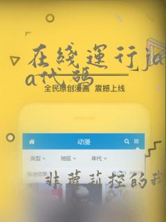 在线运行java代码
