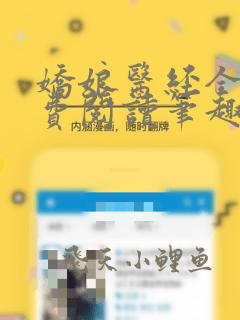 娇娘医经全文免费阅读笔趣阁