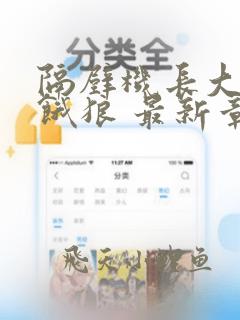 隔壁机长大叔是饿狼 最新章节 无弹窗