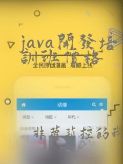 java开发培训班价格