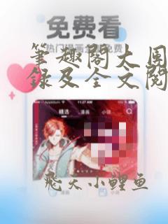 笔趣阁大团结目录及全文阅读