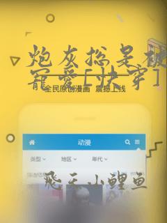 炮灰总是被强制宠爱[快穿]