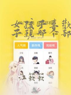 女孩子喜欢男孩子亲哪个部位
