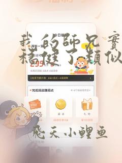 我的师兄实在太稳健了类似的小说
