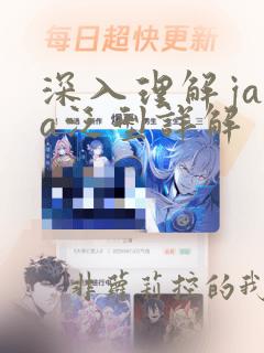深入理解java泛型详解