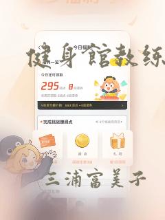 健身馆教练：结局+番外