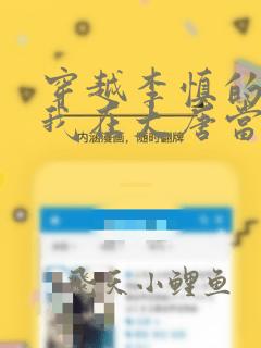 穿越李慎的小说我在大唐当闲王全文免费阅读