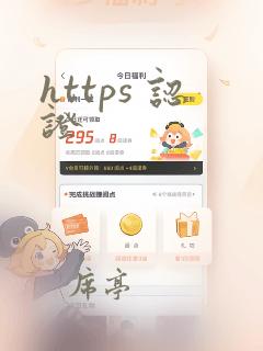 https 认证