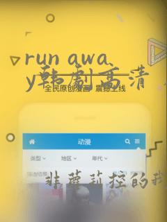 run away韩剧高清 在线观看
