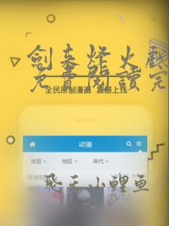 剑来烽火戏诸侯免费阅读完整版全文