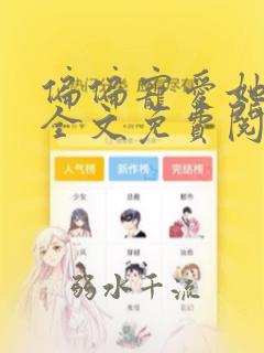 偏偏宠爱她小说全文免费阅读无删减