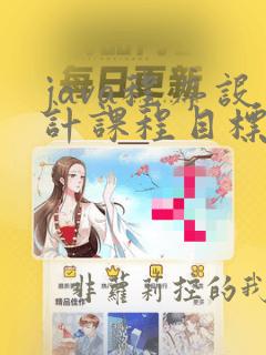 java程序设计课程目标